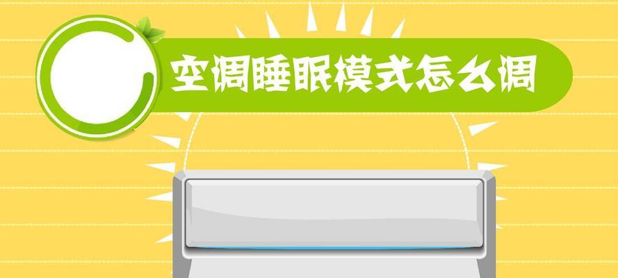 空调调到睡眠模式有什么作用？如何提高睡眠质量？
