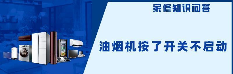 博世油烟机面板打不开如何解决？
