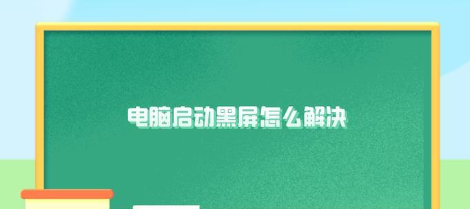 电脑启动时黑屏怎么办？可能的原因和解决方法是什么？