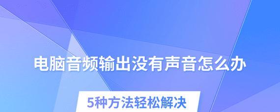 音频怎么传上去电脑上没有声音？原因和解决方法是什么？