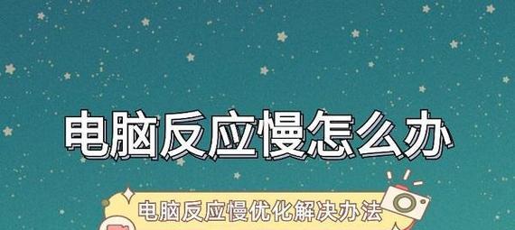 提升笔记本电脑运行速度的有效方法是什么？