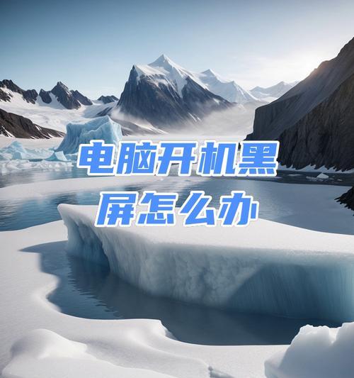 电脑开机黑屏报警提示怎么处理？解决方法有哪些？