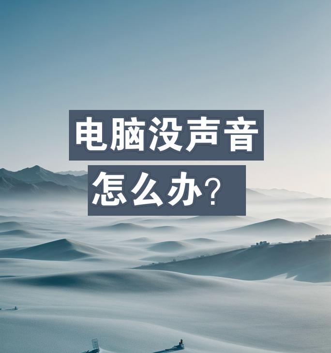 手提电脑没声音怎么办？如何检查和修复？