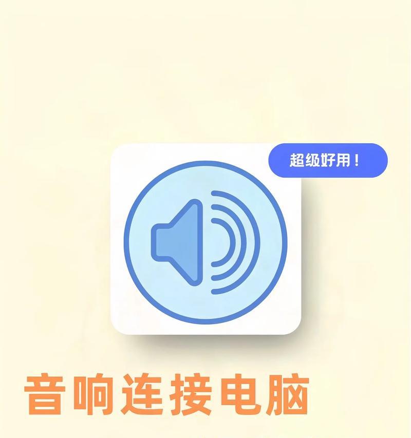 手提电脑没声音怎么办？如何检查和修复？