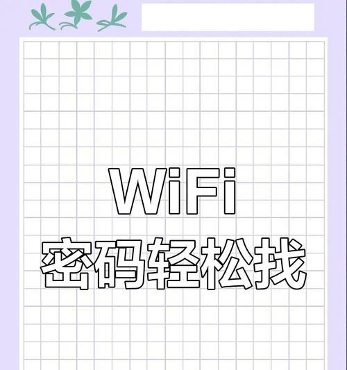 忘记wifi密码后如何快速重置？