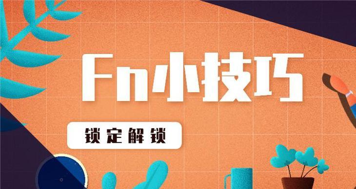 笔记本电脑的F1键有何用途？如何正确使用F1功能键？
