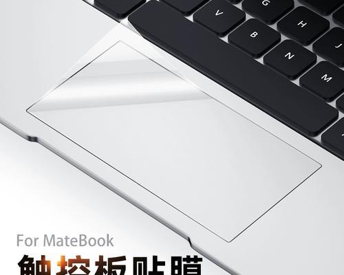 华为笔记本触摸板的使用方法是什么？