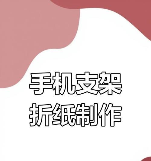 手机支架拍照的制作方法是什么？