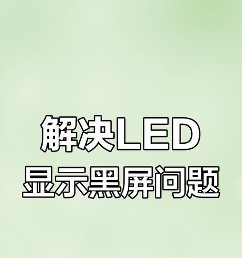 电脑板电子显示屏黑屏原因是什么？