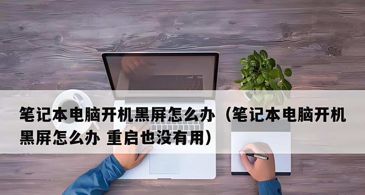 电脑显示器画面老黑屏怎么回事？如何快速排查问题？