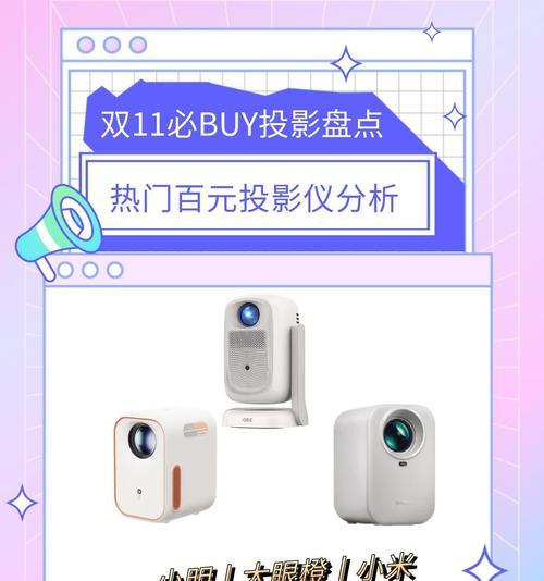红米投影仪不同型号之间有何区别？如何选择？