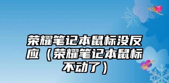 笔记本电脑鼠标无法关闭怎么办？