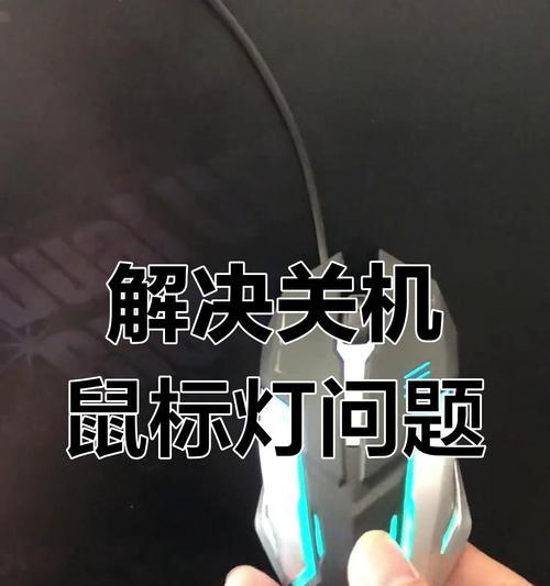 笔记本电脑鼠标无法关闭怎么办？