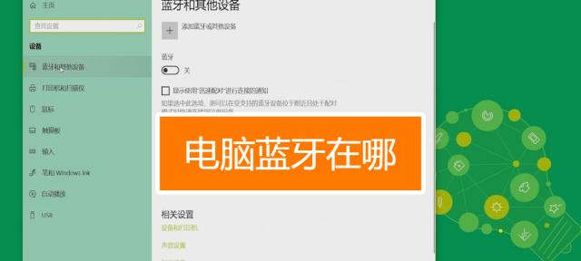 蓝牙音箱连接笔记本电脑步骤是什么？