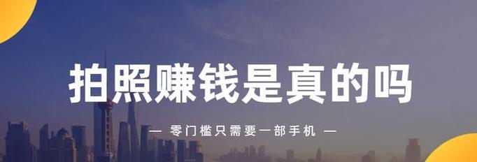 如何在手机上通过拍照赚钱？