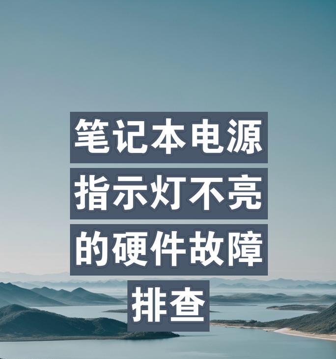 笔记本电脑指示灯不亮是什么原因？如何解决？