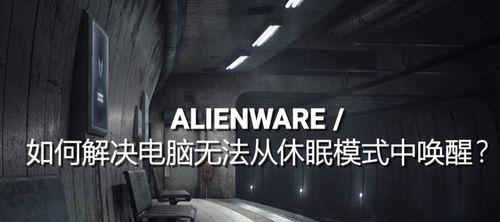 戴尔笔记本休眠怎么唤醒？休眠唤醒问题的解决步骤？