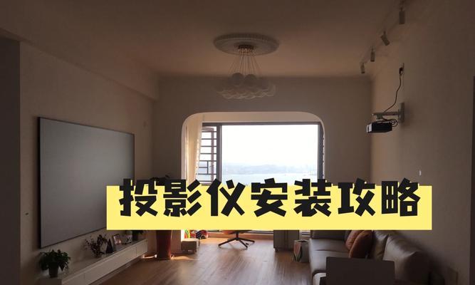 预留投影仪槽子的尺寸应该是多少？如何正确预留投影仪槽子？