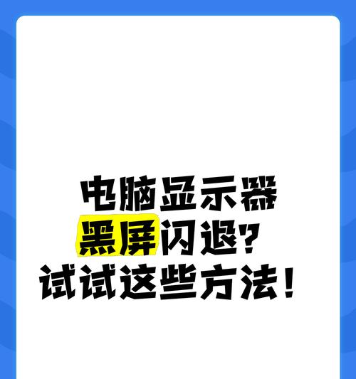 电脑连接显示器出现间歇性黑屏怎么办？如何诊断和修复？