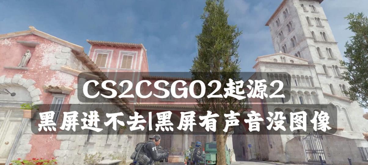 CSGO老是黑屏如何设置？电脑配置是否足够？