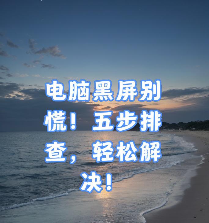 电脑拆后显示器黑屏的解决方法有哪些？