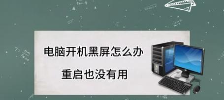 重启电脑后默认黑屏是什么原因？
