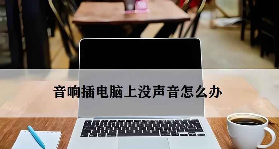 电脑喇叭启用后没声音了怎么回事？如何解决？