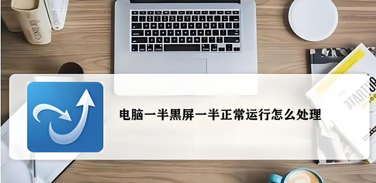 点开软件电脑就黑屏怎么办？如何诊断和修复软件冲突问题？