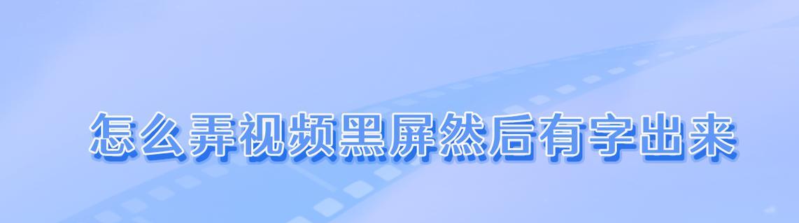 电脑视频窗口黑屏问题如何解决？