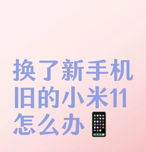 小米11无铃声怎么办？如何快速解决？