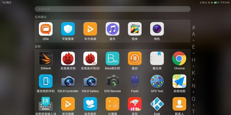 平板电脑桌面搜索功能如何关闭？
