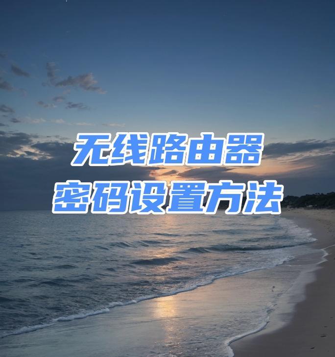 路由器登录密码的作用是什么？如何设置或重置路由器密码？