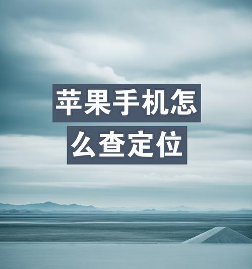 苹果手机到了怎么找手机位置？定位功能如何使用？
