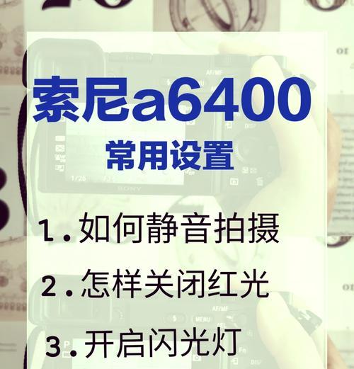 索尼相机测光提示关闭方法是什么？使用中常见问题有哪些？