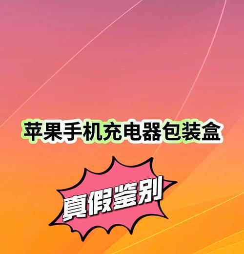 苹果se外观适合哪种充电器？如何选择？