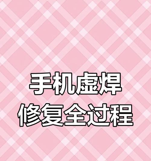 小米11虚焊导致无信号怎么修复？