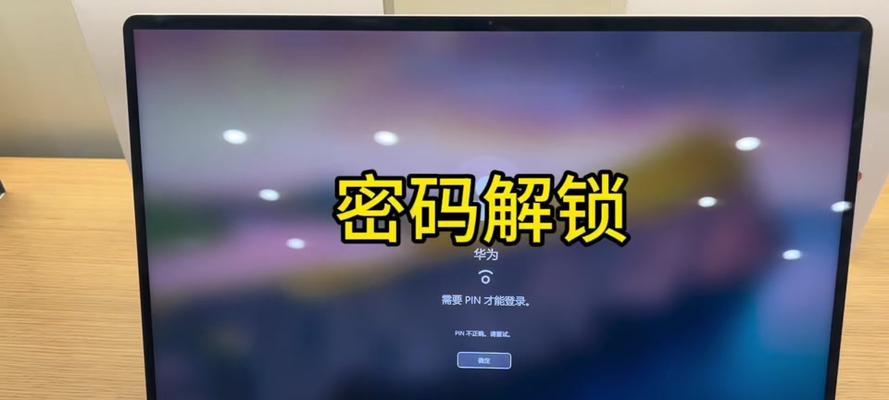 华为手提电脑修改开机密码步骤？如何确保安全性？