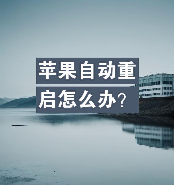 苹果手机重启步骤是什么？重启后有哪些变化？