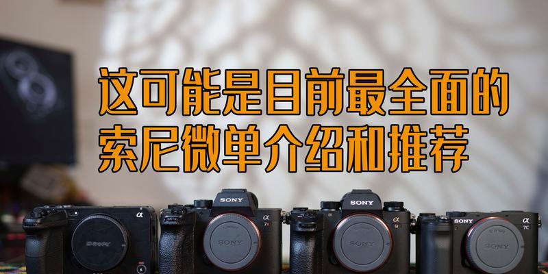 索尼图片相机的基本使用方法是什么？