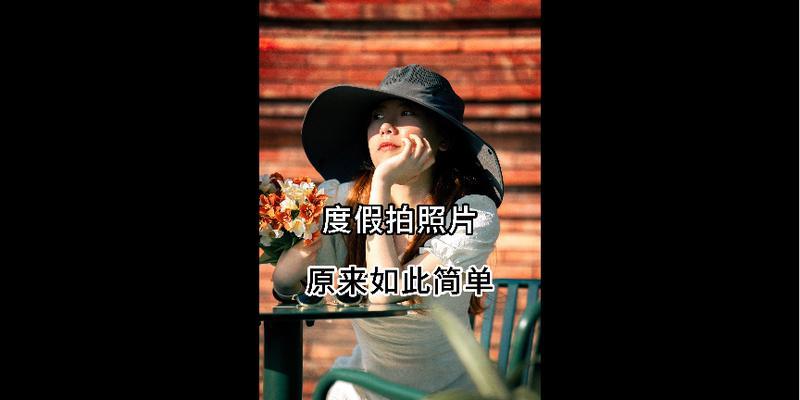 索尼相机背带如何调整？拍照姿势有哪些技巧？