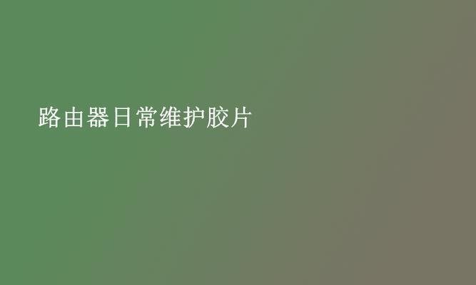 路由器胶水残留如何清理？有效方法是什么？