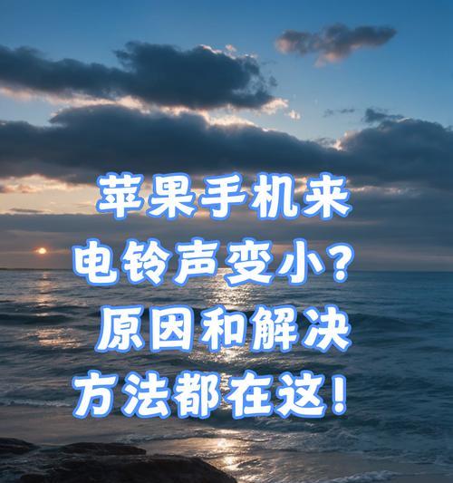 苹果手机设置铃声时遇到问题怎么办？
