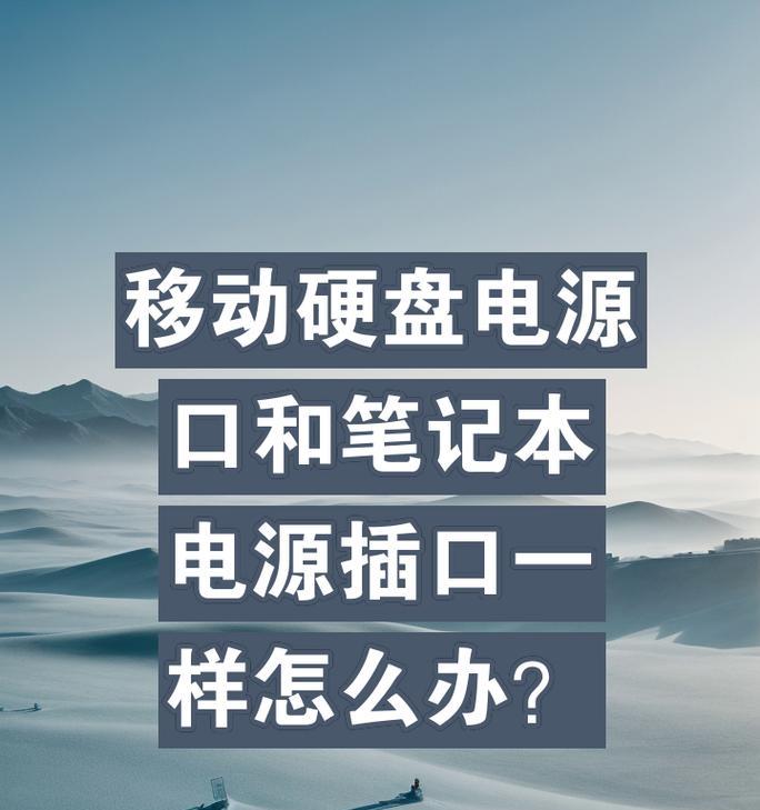 笔记本移动硬盘外接线的正确连接方法是什么？