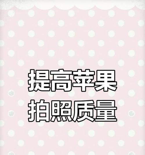 苹果手机如何拍摄卡周边照片？有哪些技巧？