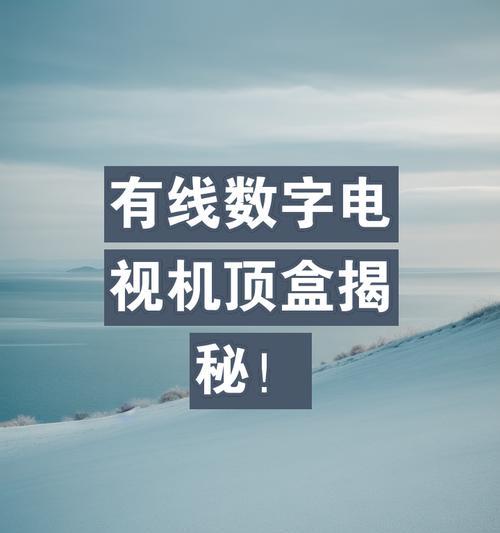 有线电视机顶盒接收机怎么用？使用过程中的常见问题有哪些？