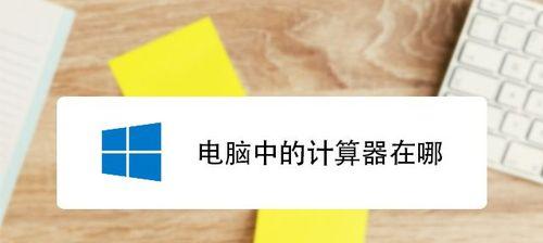 华为电脑计算器怎么调出来？如何在华为电脑上找到计算器？