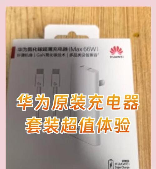 华为手机原装充电器的品牌是什么？如何辨别真伪？