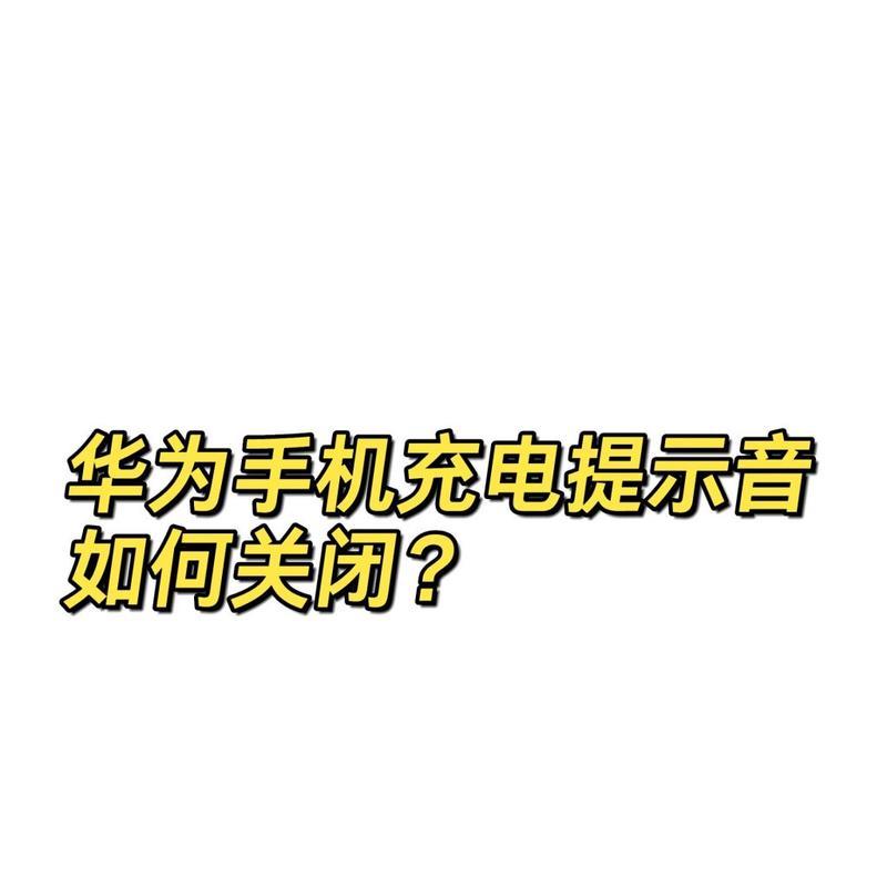 华为电脑充电频繁断开的解决方法？