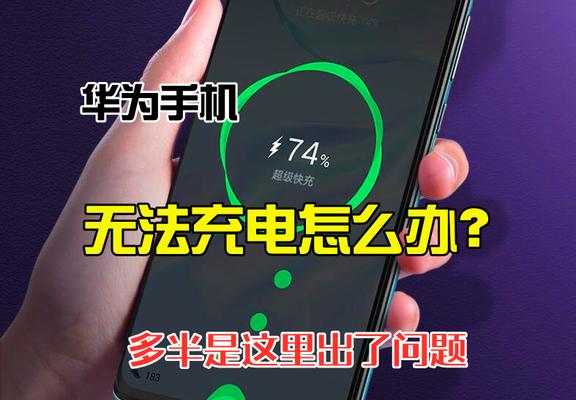 华为电脑充电频繁断开的解决方法？