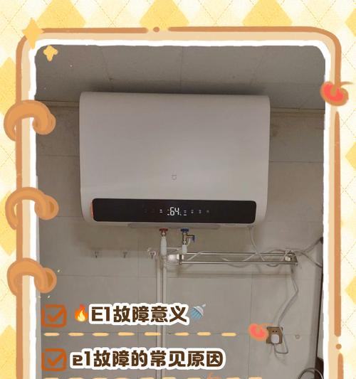热水器显示e1故障如何解决？